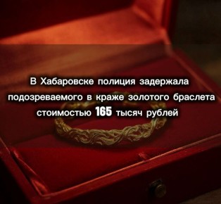 Житель Индустриального района сообщил в полицию, что золотой браслет пропал из его квартиры