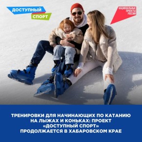 Тренировки для начинающих лыжников и предновогодние гулянья: проект «Доступный спорт» продолжается в Хабаровском крае