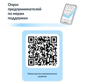 Внимание, опрос!. Приглашаем всех представителей малого и среднего предпринимательства края поделиться своим мнением и пожеланиями, заполнив анкету на платформе обратной связи «Опрос предпринимателей по вопросам развития и...