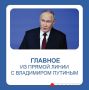 Президент РФ Владимир Путин отвечал на вопросы почти 4,5 часа