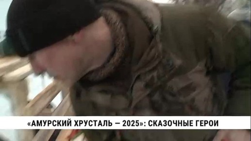 На центральной аллее городского парка «Динамо» вновь рычат бензопилы и звенят стамески: там уже в 23-й раз стартовал конкурс «Амурский хрусталь»