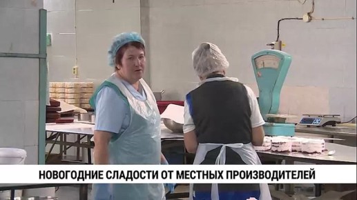 290 предприятий пищевой промышленности Хабаровского края приступили к выпуску новогодней продукции
