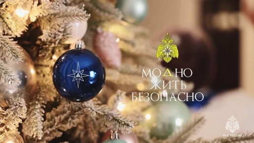 Безопасный праздник – в ваших руках