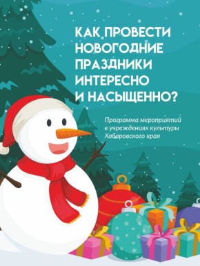 Стала известна программа мероприятий в учреждениях культуры Хабаровского края