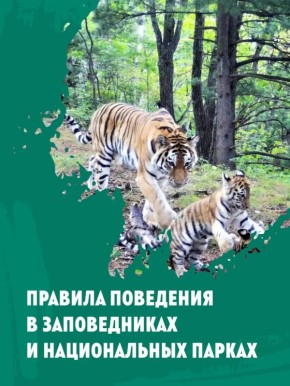 Основные правила поведения в заповедниках