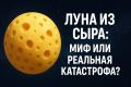 Если бы Луна была сыром: фантазия или катастрофа для Земли?