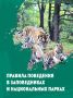 Основные правила поведения в заповедниках