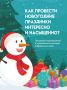 Учреждения культуры Хабаровского края приглашают провести новогодние праздники интересно и насыщенно