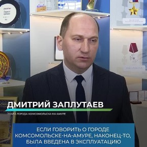 Глава города Комсомольска-на-Амуре Дмитрий Заплутаев прокомментировал итоги социально-экономического развития Хабаровского края в 2025 году