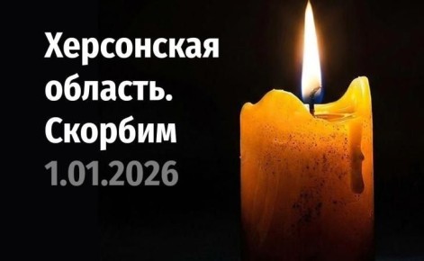 Трагическая новость из Херсонской области