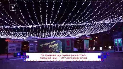 Парк «Динамо» в Хабаровске в этом году оформлен в русском новогоднем стиле