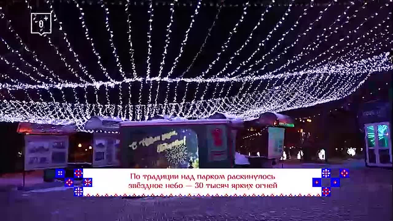 Парк «Динамо» в Хабаровске в этом году оформлен в русском новогоднем стиле