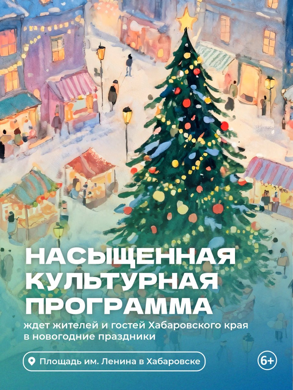Жителей и гостей Хабаровска приглашают посетить новогодний городок на праздниках
