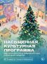 Жителей и гостей Хабаровска приглашают посетить новогодний городок на праздниках