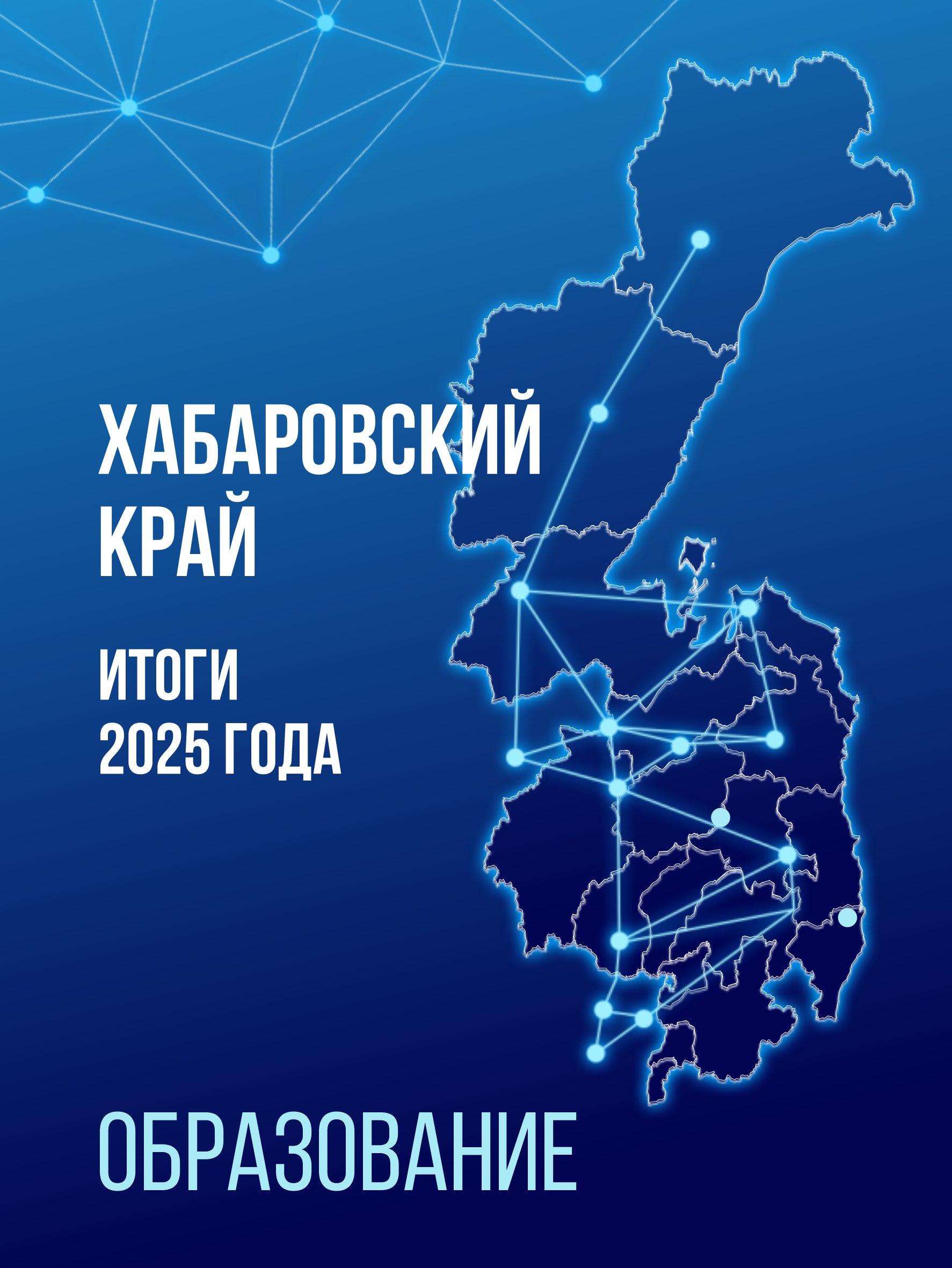 Дмитрий Демешин: «Дети Хабаровского края – это не просто будущее, это уже настоящее технологического суверенитета России»
