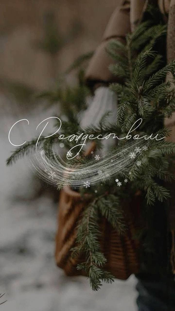 Поздравляем вас со светлым праздником Рождества Христова!