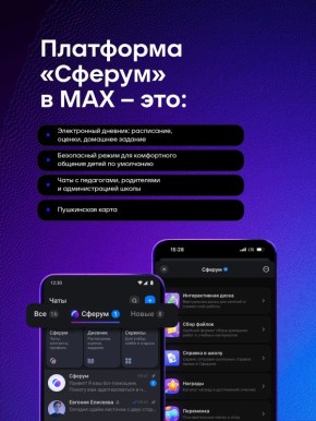 Защищенный сервис «Сферум» для педагогов, учеников и родителей в МАХ