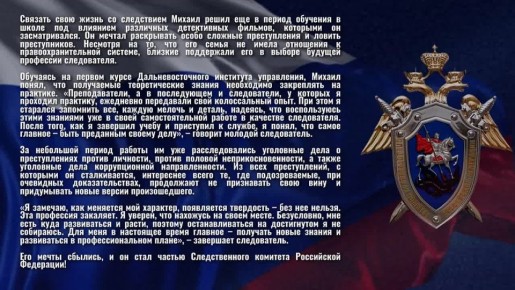«Молодость против Опыта». Знакомьтесь, Михаил Майстренко – старший следователь следственного отдела по городу Биробиджан следственного управления Следственного комитета Российской Федерации по Хабаровскому краю и Еврейской...