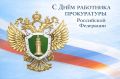 Александр Жорник: Поздравляю работников и ветеранов органов прокуратуры с профессиональным праздником
