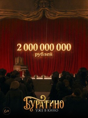 Новая российская картина «Буратино» за новогодние каникулы собрала в прокате более 2 млрд рублей