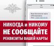 Внимание!Напоминаем о способах дистанционного мошенничества!!!