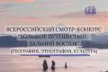 Конкурс по изучению и развитию Дальнего Востока ждет новых участников