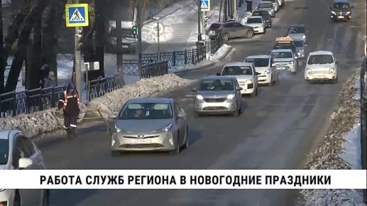 В новогодние праздники в регионе не зафиксировано смертельных ДТП, чрезвычайных ситуаций на объектах энергетики и в транспортной отрасли