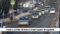 В новогодние праздники в регионе не зафиксировано смертельных ДТП, чрезвычайных ситуаций на объектах энергетики и в транспортной отрасли