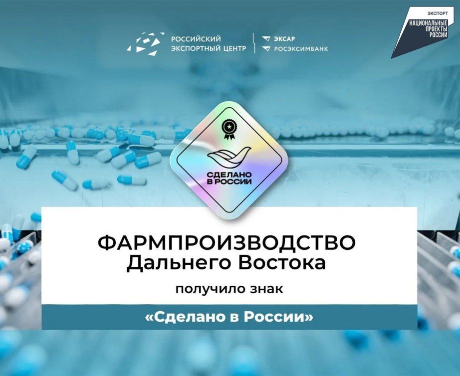 Завод «Дальхимфарм» получил знак «Сделано в России»