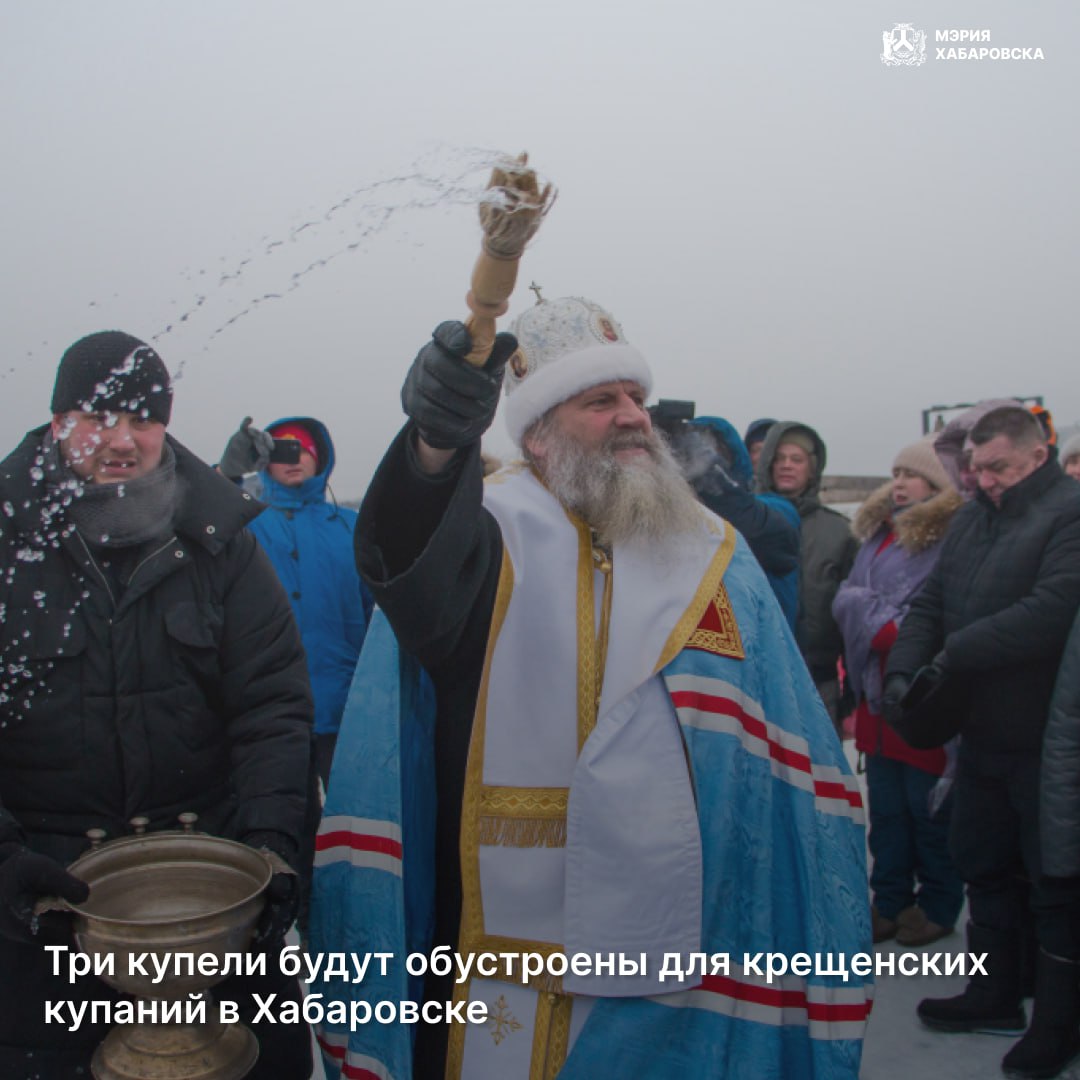 Администрацией города Хабаровска совместно с Хабаровской епархией Русской Православной Церкви определены места для оборудования купелей: