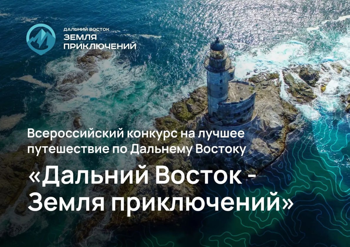 Сегодня последний день приема заявок на участие в III Всероссийском конкурсе на лучшее путешествие «Дальний Восток – Земля приключений»