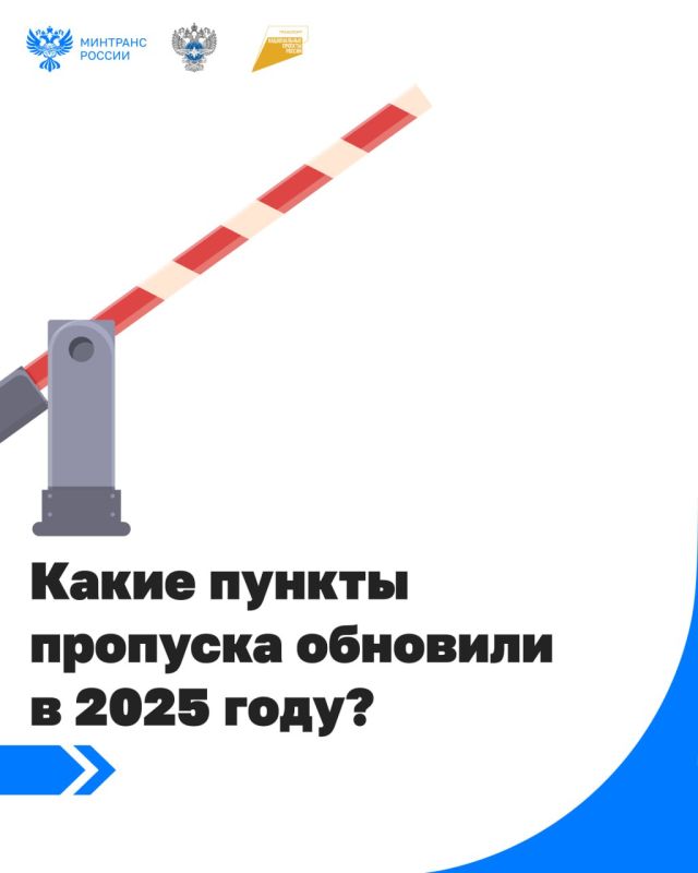 Какие пункты пропуска обновили в 2025 году?