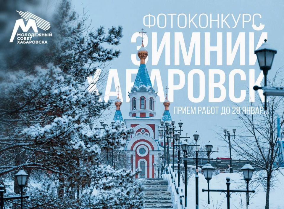 Молодежный Совет объявил о старте фотоконкурса «Зимний Хабаровск»