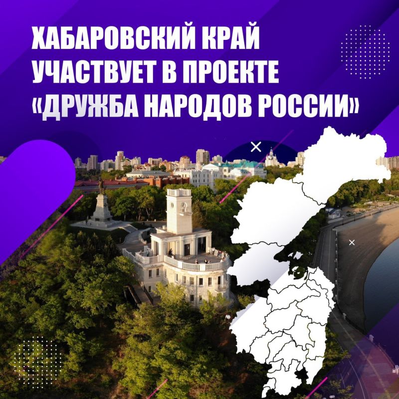 Хабаровский край присоединился к онлайн-экспедиции «Дружба народов России»