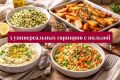 5 необычных гарниров, которые вы сможете подготовить без лишних усилий