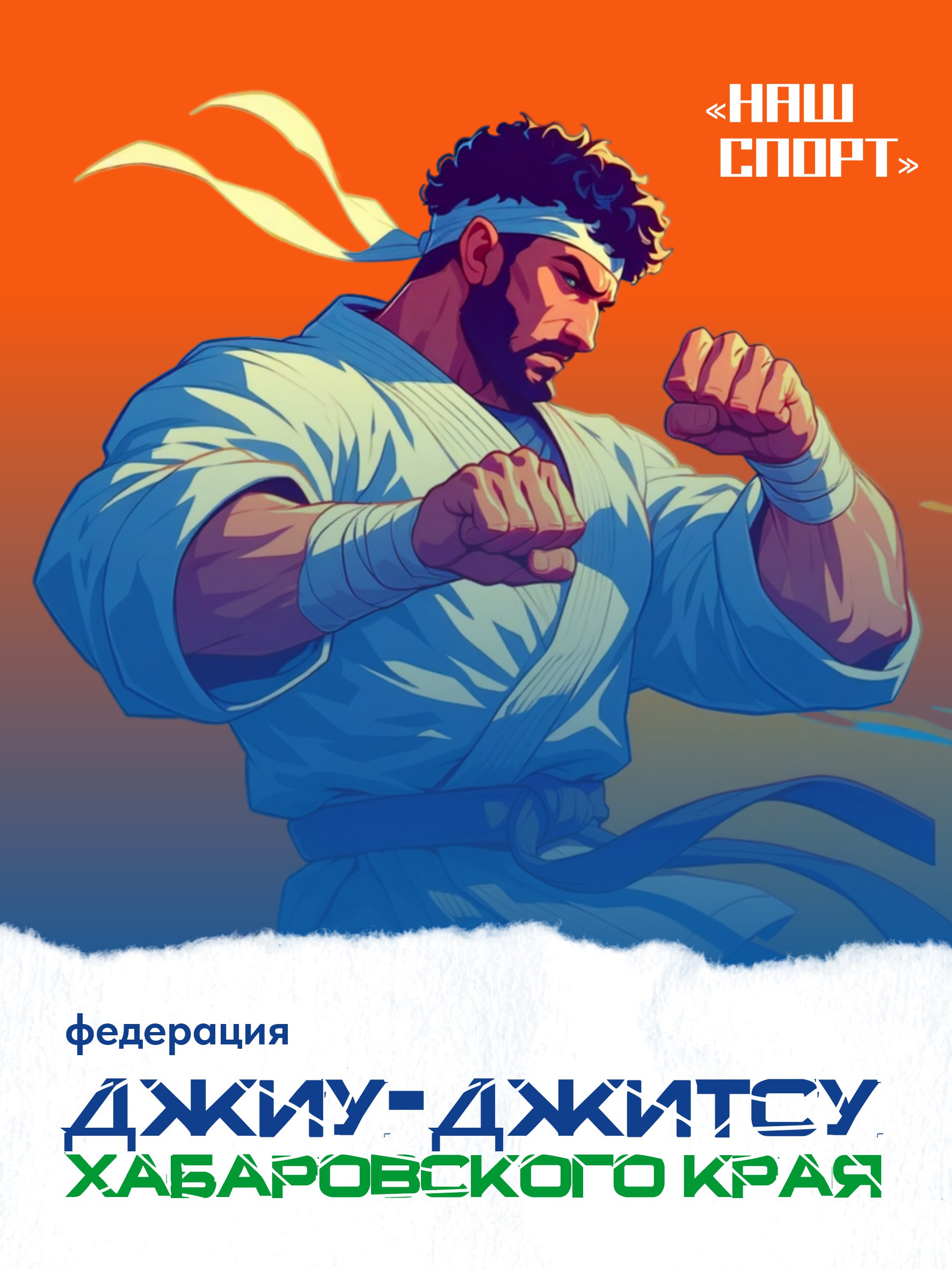 Знакомим вас с краевой федерацией джиу-джитсу