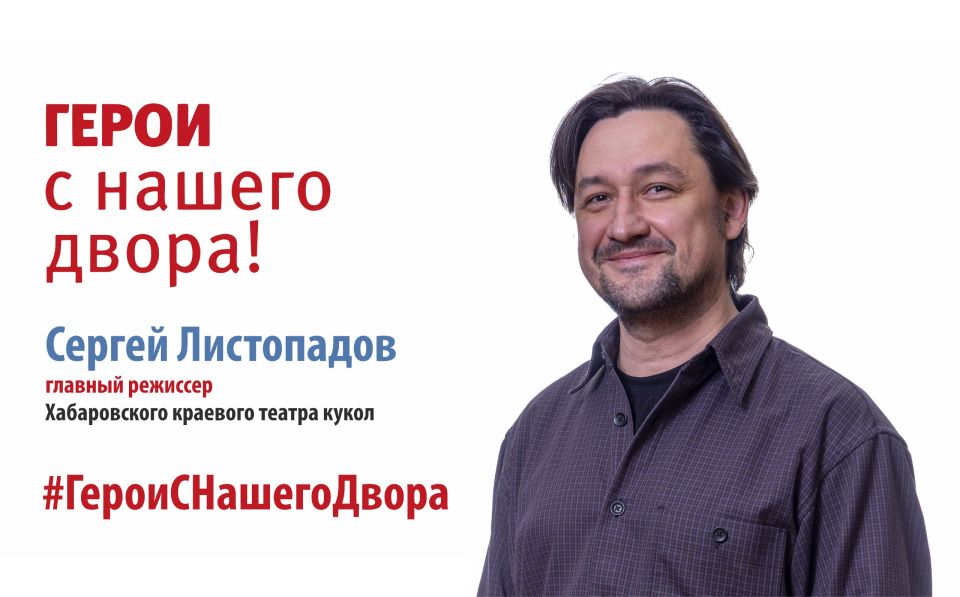 Герои с нашего двора. Сергей Викторович Листопадов – главный режиссер Хабаровского краевого театра кукол