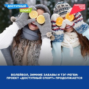 Открыть краевую эстафету, посетить зимние забавы и волейбольные матчи приглашают жителей региона