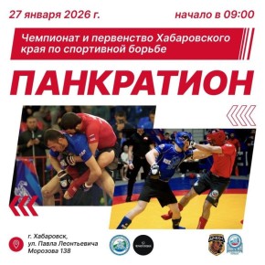 Чемпионат и первенство региона по панкратиону пройдет в Хабаровске