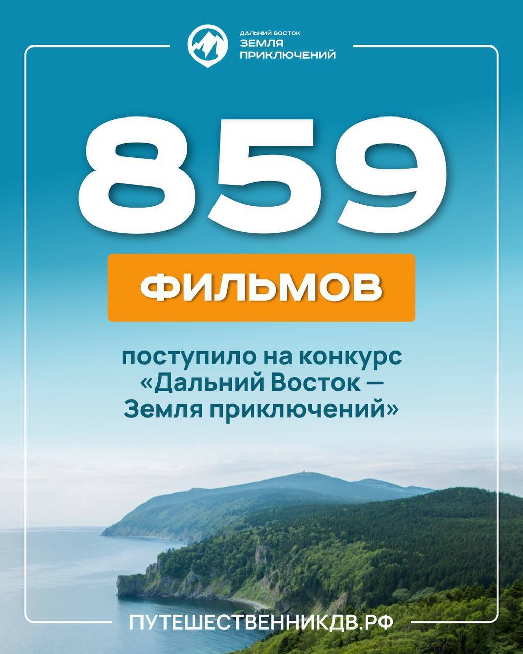 70 фильмов о путешествиях по Хабаровскому краю претендуют на победу во Всероссийском конкурсе «Дальний Восток – Земля приключений»