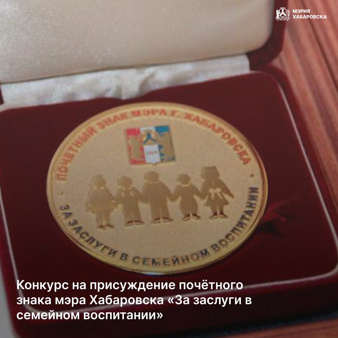Конкурс на присуждение почётного знака мэра Хабаровска «За заслуги в семейном воспитании» стартует в краевой столице