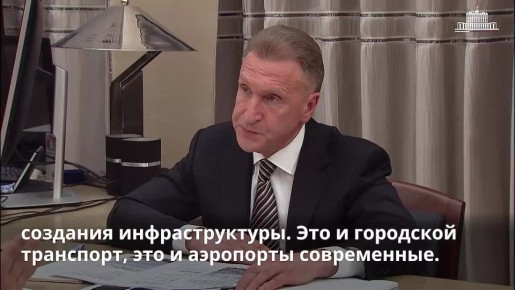 Игорь Шувалов рассказал Михаилу Мишустину о проектах ВЭБ.РФ по развитию инфраструктуры