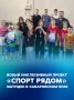 Новый инклюзивный проект «Спорт рядом» запущен в Хабаровском крае