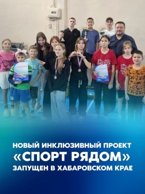 Новый инклюзивный проект «Спорт рядом» запущен в Хабаровском крае