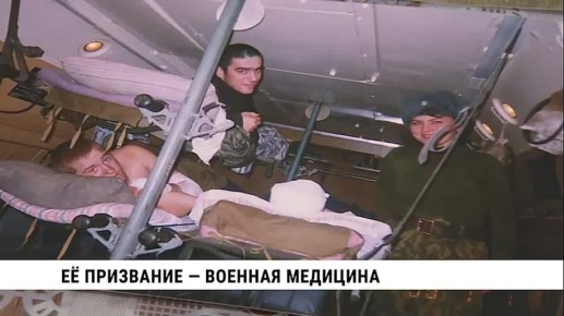 Её призвание — военная медицина