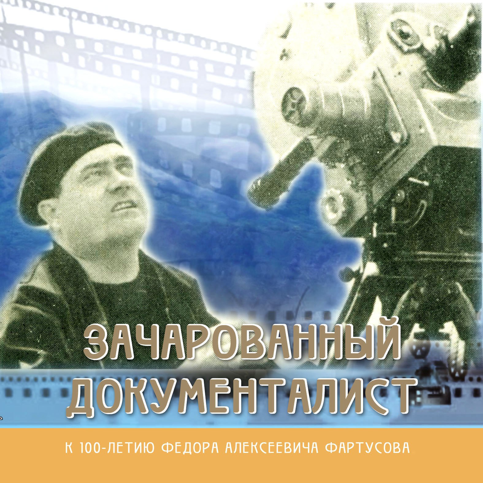 К 100-летию со дня рождения кинорежиссера Федора Алексеевича Фартусова Госархив края подготовил виртуальную фотодокументальную выставку «Зачарованный документалист»