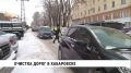 Городские предприятия продолжают очищать дороги Хабаровска и вывозить снег