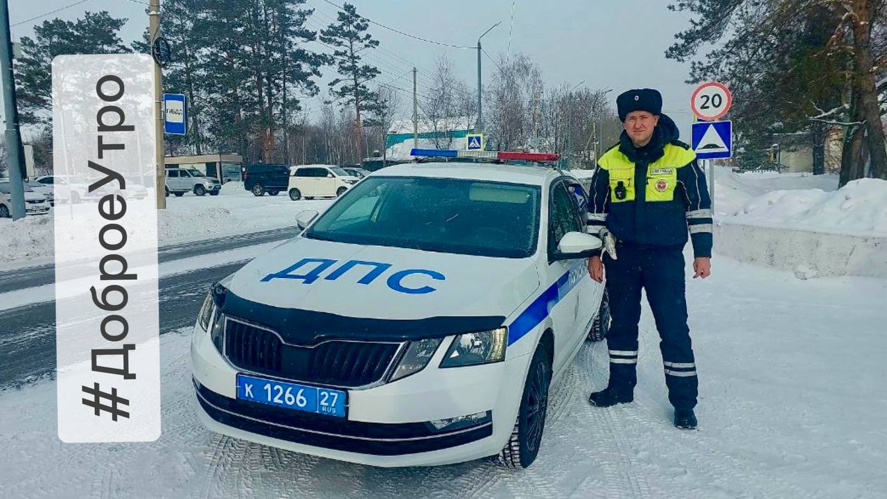 Полицейский Хабаровского края желает подписчикам канала доброго утра, продуктивного отдыха и хорошего настроения