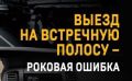 Уважаемые водители! Помните: На любых дорогах с двусторонним движением запрещается движение по полосе, предназначенной для встречного движения, если она отделена трамвайными путями, разделительной полосой, разметкой 1.1, 1.3...