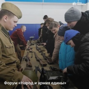 В Хабаровске состоится научно-практический форум «Народ и армия едины»